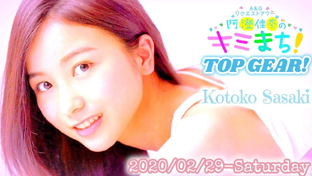 2020-02-29 佐々木琴子のTOP GEAR! - 佐々木琴子 (乃木坂46)