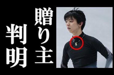 羽生結弦の新ネックレスの送り主が判明！ファンも大注目の新情報