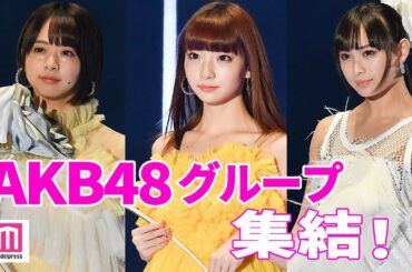 AKB48・NMB48・STU48・SKE48・NGT48・HKT48総勢15人がランウェイ！蜷川実花コラボステージ「TGC 2020 SPRING／SUMMER」