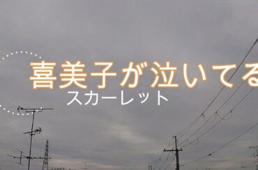 NHK朝ドラ「スカーレット」第22週「いとおしい時間」予告で喜美子が泣いてる、武志が！稲垣吾郎も登場😱感想BGM