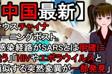 最新。中国、武漢、新型コロナウイルス。真実。都市伝説、生物兵器。隠蔽。サウスチャイナ・モーニングポスト「感染経路がSARSとは明確に違う」「HIVやエボラウイルスと類似する突然変異が一部発見」