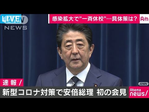 新型コロナ対策で安倍総理会見ノーカット(20/02/29)
