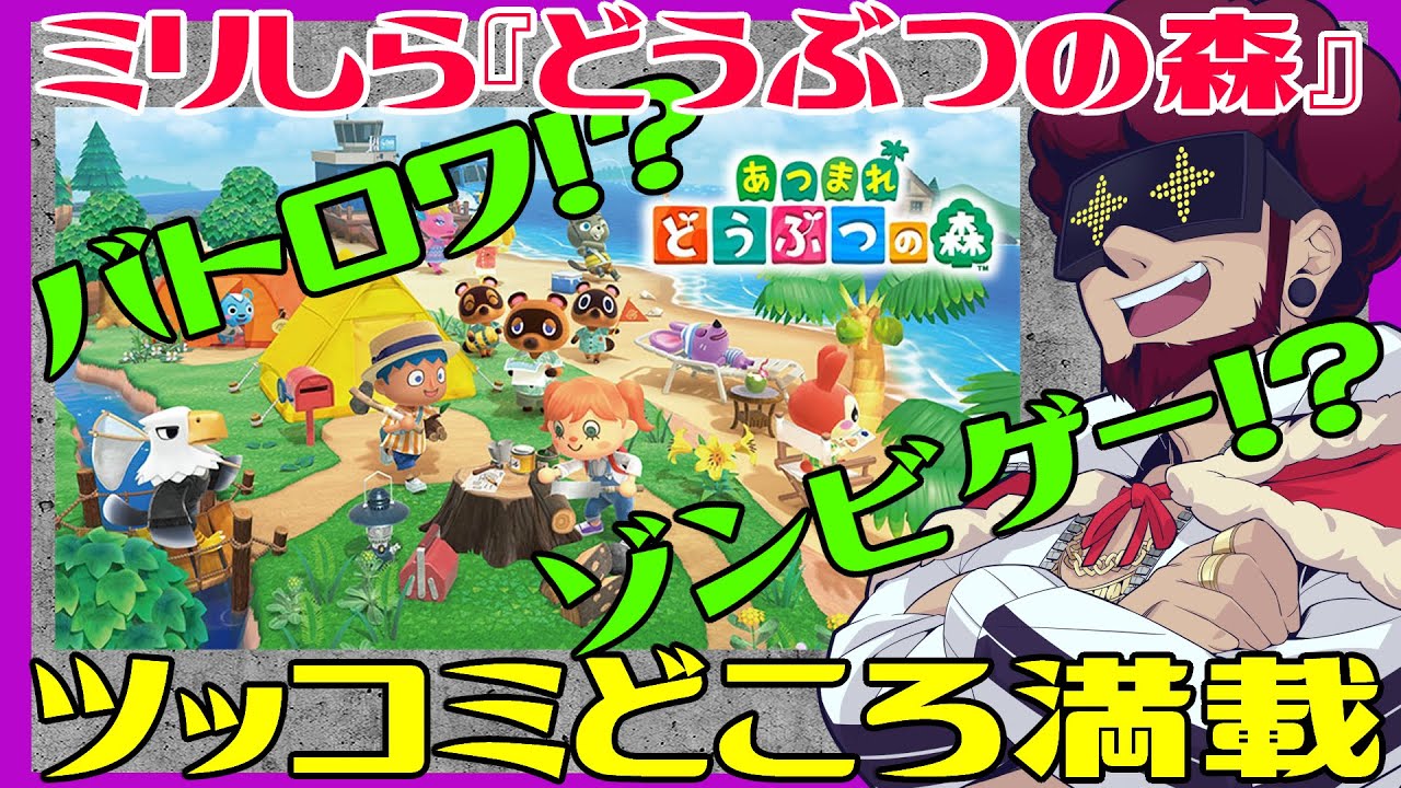 あつまれどうぶつの森でミリしら動画を撮ったらゾンビやバトロワ要素やエミネムとまめきちまめこ先生がいて衝撃でしたとさ