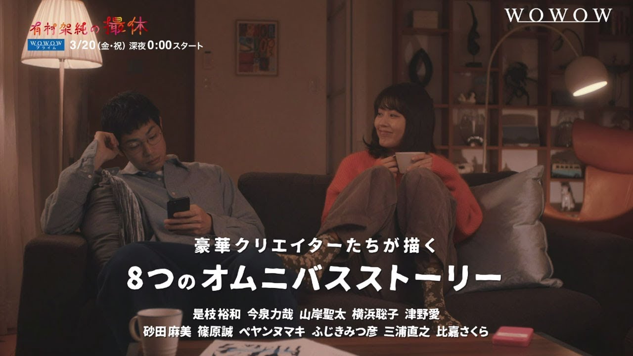 WOWOWオリジナルドラマ「有村架純の撮休」／プロモーション映像（60秒）【WOWOW】