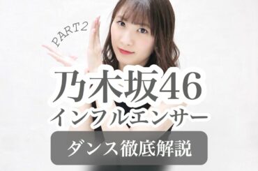 【ブンブンパート】乃木坂46『インフルエンサー』ダンス振付徹底解説！新曲！【反転スロー】だんすーみん