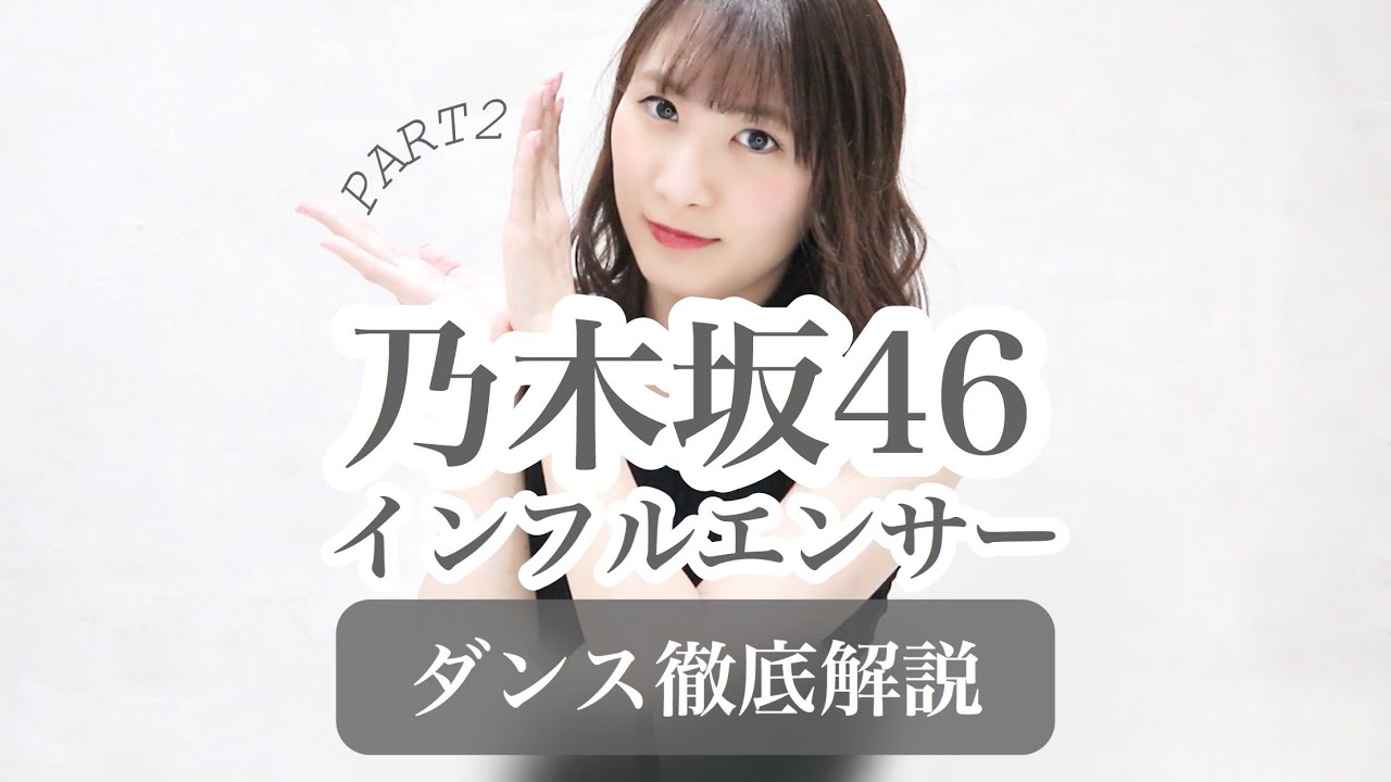 【ブンブンパート】乃木坂46『インフルエンサー』ダンス振付徹底解説!新曲!【反転スロー】だんすーみん 【ブンブンパート】乃木坂46『インフルエンサー』ダンス振付徹底解説!新曲!【反転スロー】だんすーみん