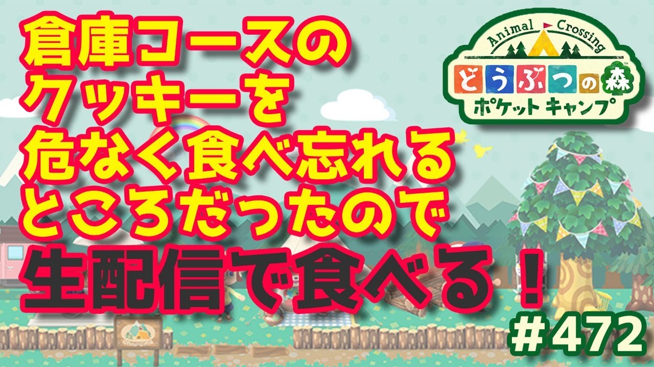 【ポケ森】【ライブ】倉庫コースのクッキーを危なく食べ忘れるところだったので生配信で食べる！#472【どうぶつの森：ポケットキャンプ】