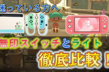 【NintendoSwitch】あつまれ どうぶつの森発売でスイッチライトとどちらを買うべきか迷っている方へ