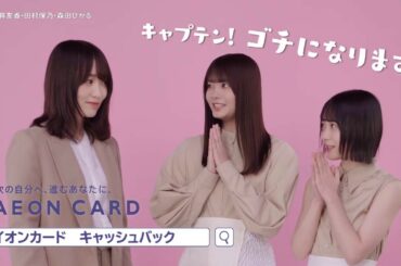 イオンカード×欅坂46　「ゴチ」篇