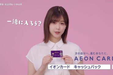 イオンカード×欅坂46　「入ろう」篇
