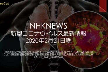 NHKNEWS 新型コロナウイルス最新情報2月21日晩