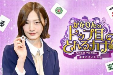 乃木坂46中田花奈の麻雀ガチバトル!かなりんのトップ目とれるカナ? #3  2020年2月29日
