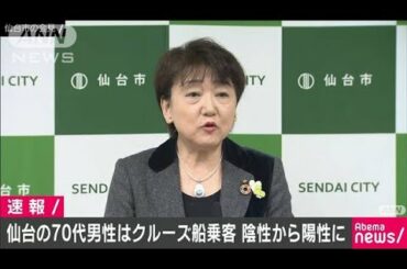 仙台市の感染者　横浜クルーズ船下りた70代男性(20/02/29)