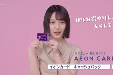 イオンカード×欅坂46　「森田博多弁&田村関西弁」篇