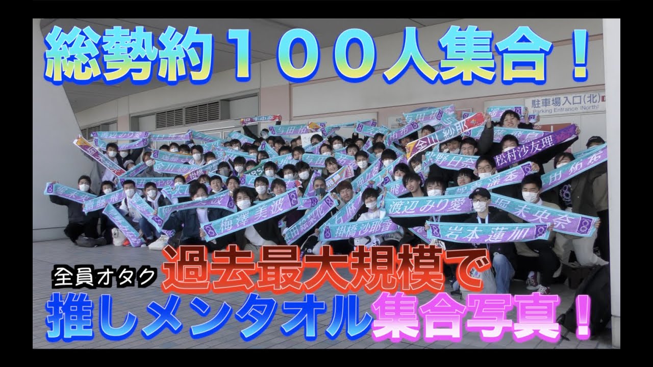 【乃木坂46】過去最大人数で推しメンタオル集合写真撮ってみた！