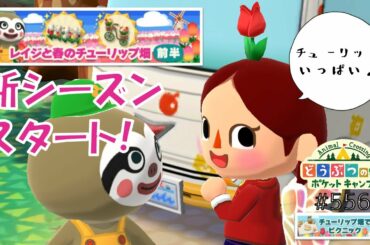 【ポケ森】チューリップいっぱいな新シーズン！レイジのガーデンイベントもスタートです♪【どうぶつの森ポケットキャンプ】#556 無課金