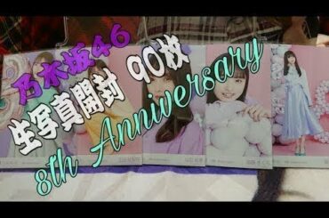 [乃木坂46]生写真開封 8th Anniversary