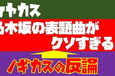 【目くそ耳くそ】乃木坂の25th表題曲が酷すぎてケヤカスが同情←ケヤカスの反論