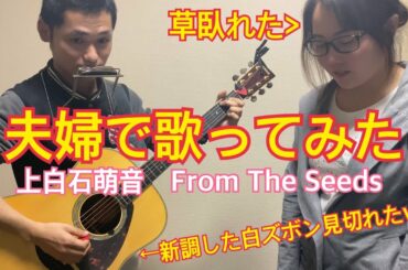上白石萌音「From The Seeds」(夫婦で歌ってみた)