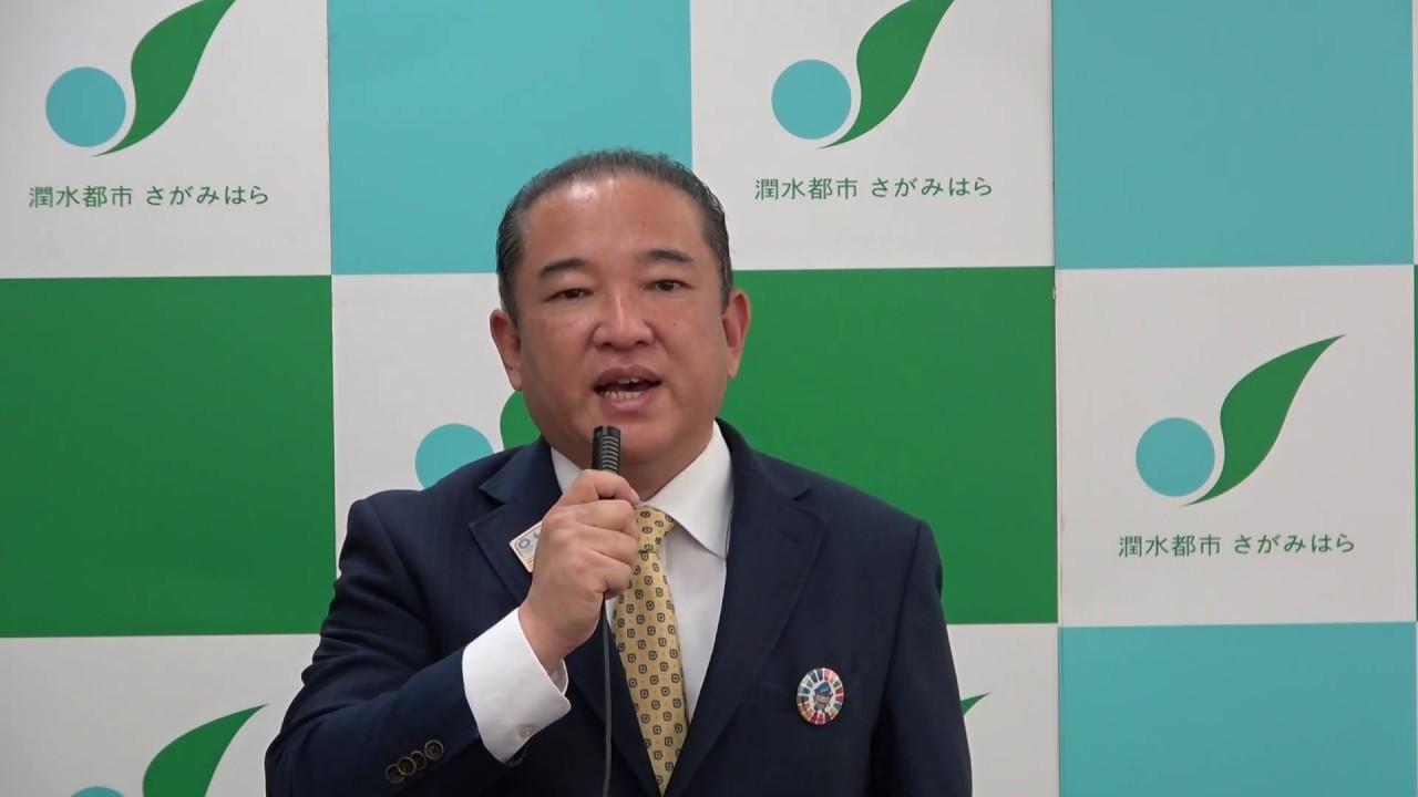 新型コロナウイルス感染症に関する相模原市長メッセージ