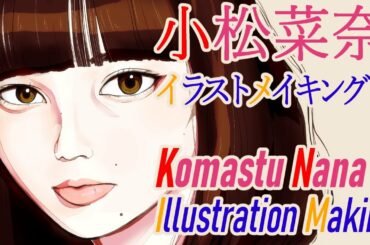 Komastu Nana【Illustration Making】小松菜奈さんを描いてみた！イラストレーション メイキング / CLIP STUDIO PAINT