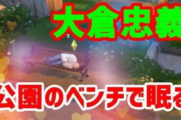 【30】VtuberがThe Sims 4で関ジャニ∞の大倉忠義さん安田章大さん村上信五さん丸山隆平さんのいる生活を作る【らっこフェスティバルゲーム実況】
