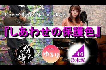 【covered byゆるり×背水の陣】乃木坂46『しあわせの保護色』をバンドで演奏してみた。～青春パンクアレンジ～歌詞付き