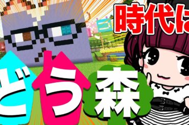 【マイクラ】りあらが拗ねてしまったので、どうぶつの森建築をします。【おこぷれ王国part27】