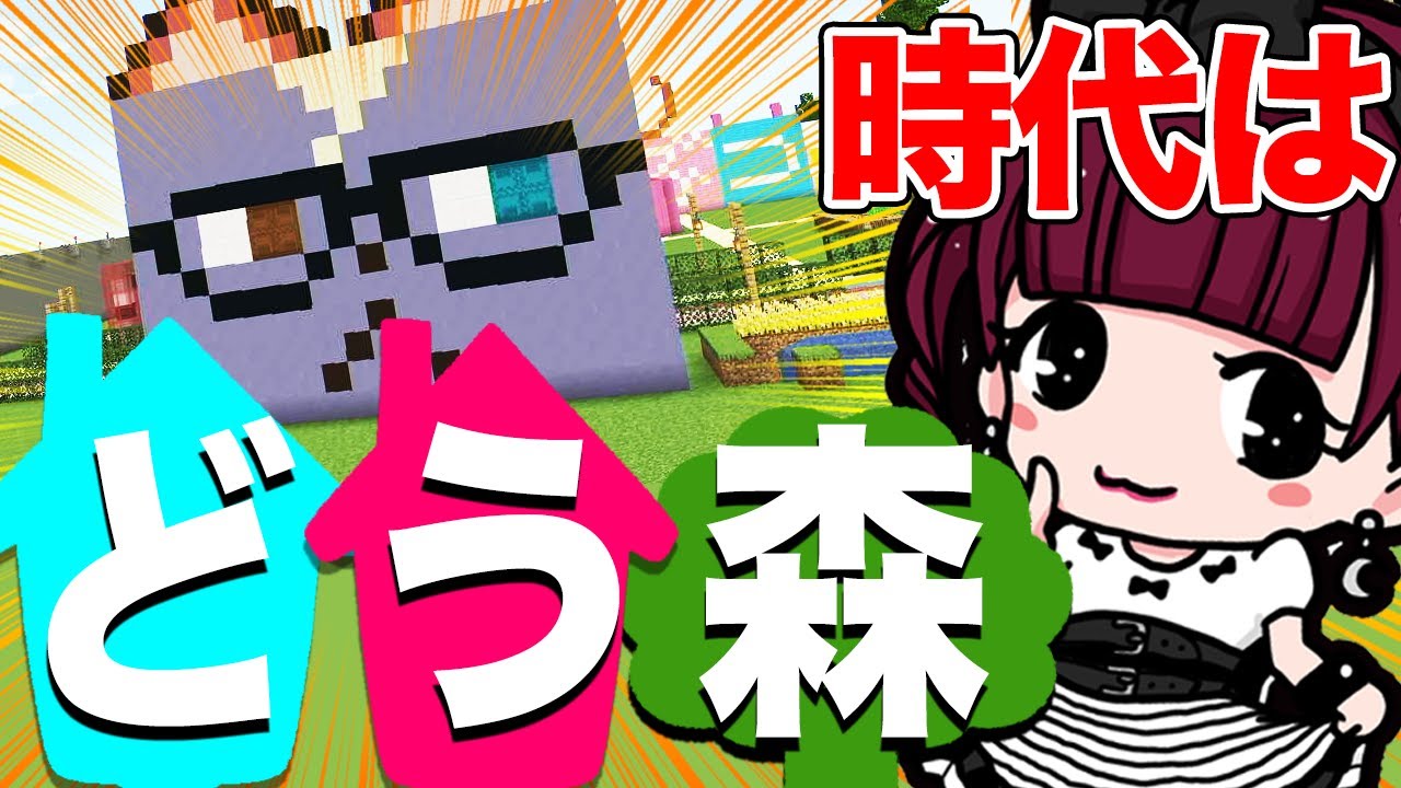 【マイクラ】りあらが拗ねてしまったので、どうぶつの森建築をします。【おこぷれ王国part27】 【マイクラ】りあらが拗ねてしまったので、どうぶつの森建築をします。【おこぷれ王国part27】