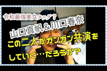 【山口真帆＆川口春奈】 令和の最強美女タッグになる可能性…！