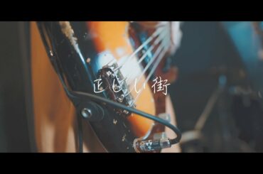 正しい街 / 椎名林檎 [Copy Band.MV]