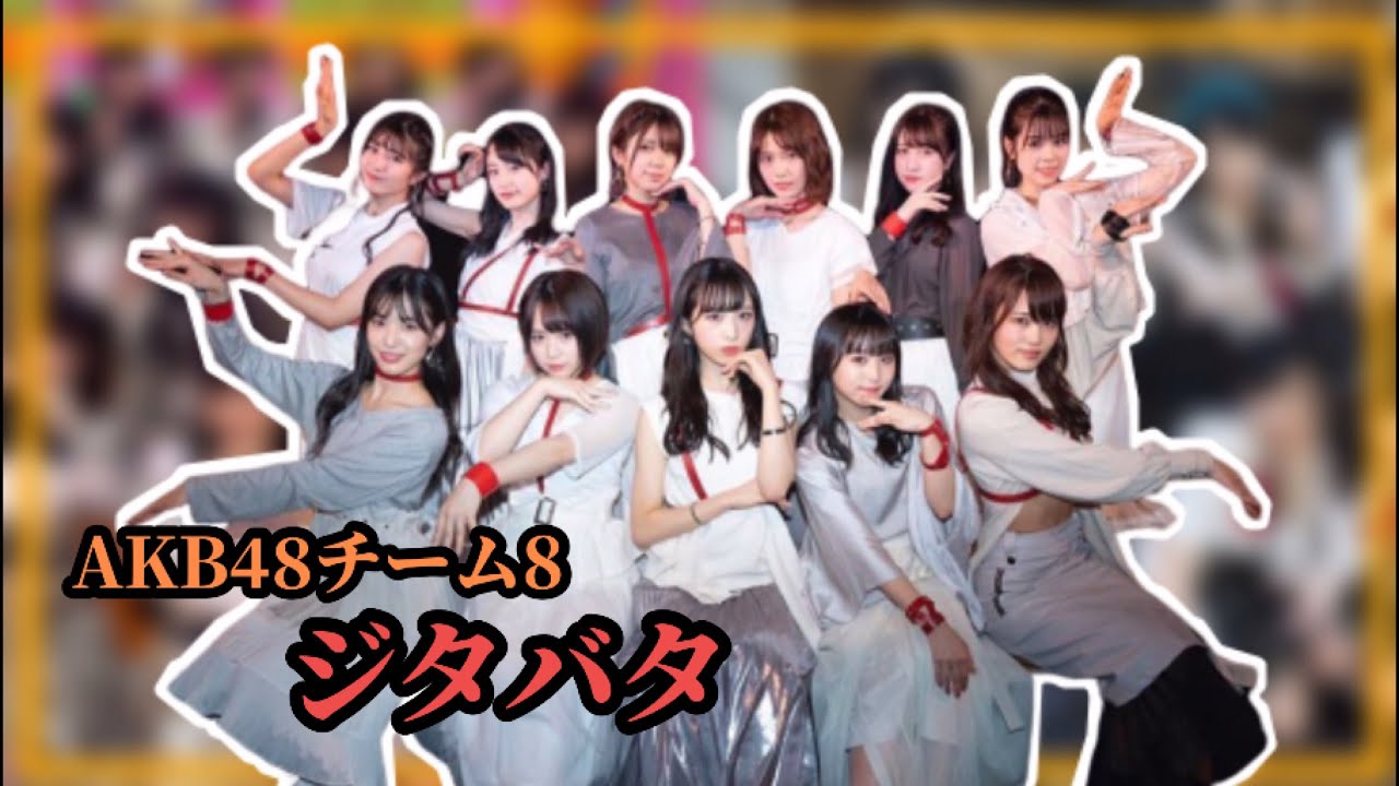 AKB48チーム8★57シングル ジタバタ Full ver.