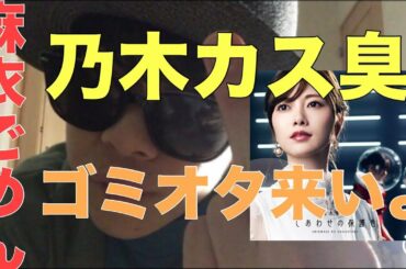 【乃木坂46】白石麻衣に言いたい事がある。乃木カスにも言いたい事がある。【白石麻衣】【しあわせの保護色】【欅坂46】【日向坂46】【アイドル】【齋藤飛鳥】【西野七瀬】【生田絵梨花】【山下美月】