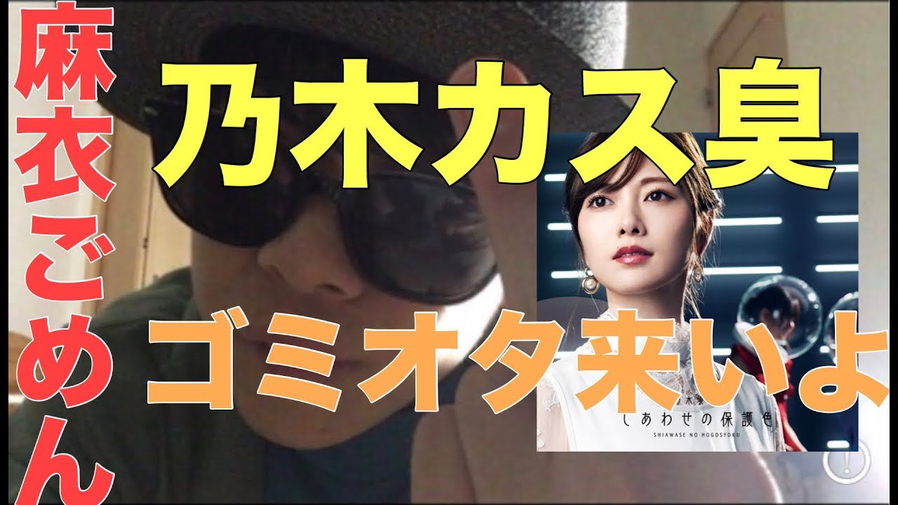 乃木坂46 白石麻衣に言いたい事がある 乃木カスにも言いたい事がある 白石麻衣 しあわせの保護色 欅坂46 日向坂46 アイドル 齋藤飛鳥 西野七瀬 生田絵梨花 山下美月 Yayafa