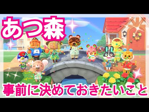 あつ森情報を分析【準備編】あつまれどうぶつの森発売日までにやっておきたい事・決めておきたい事