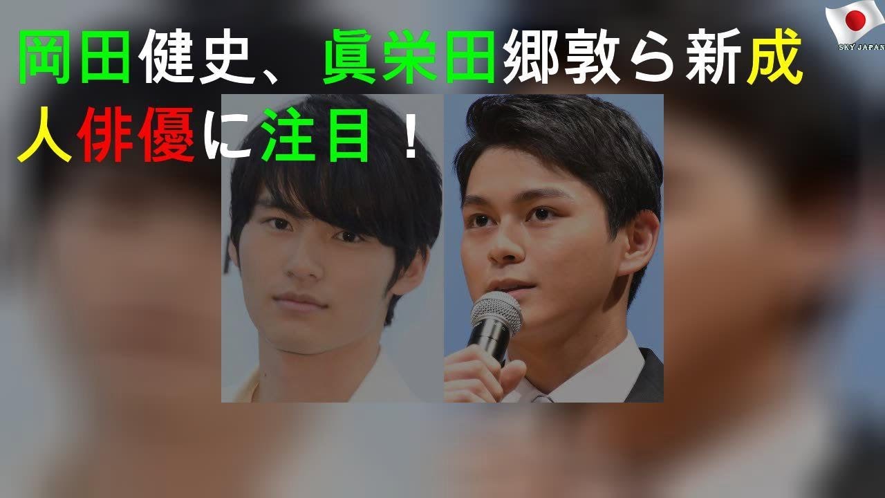 岡田健史、眞栄田郷敦ら新成人俳優に注目！
