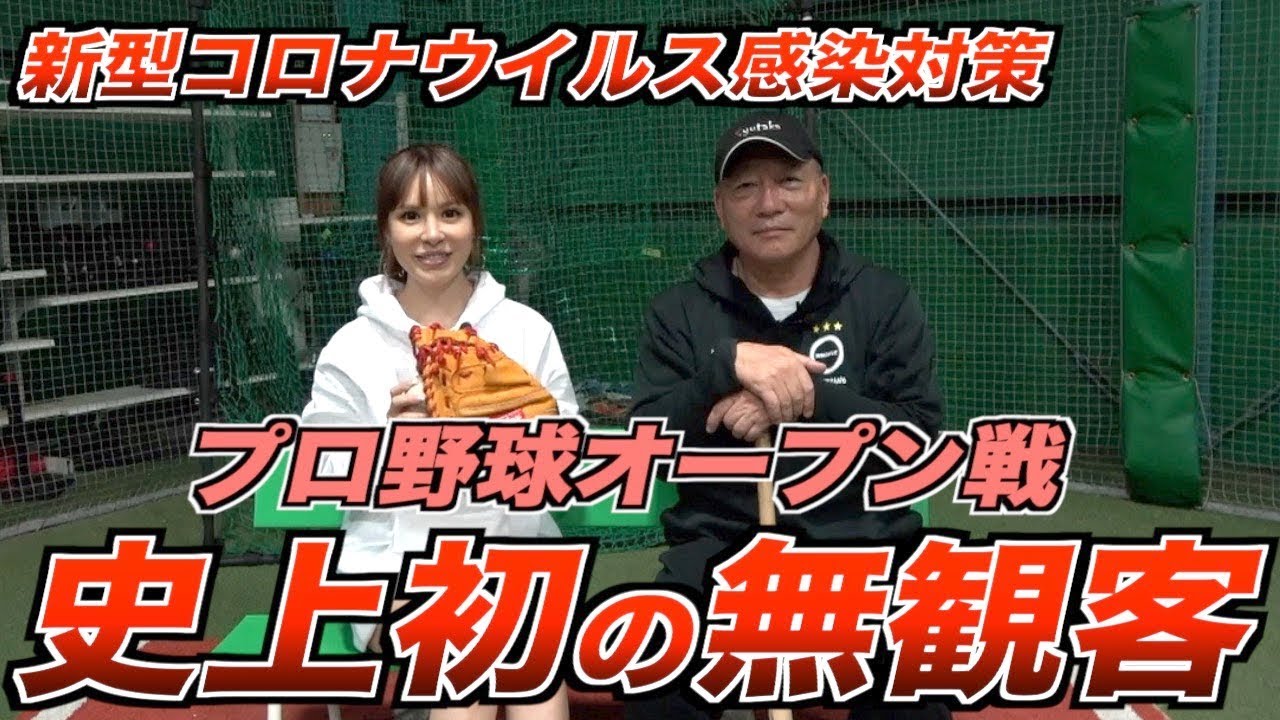 【差別だけはしてはいけない!!!】新型コロナウイルスでプロ野球の開幕がどうなるのか考察します！