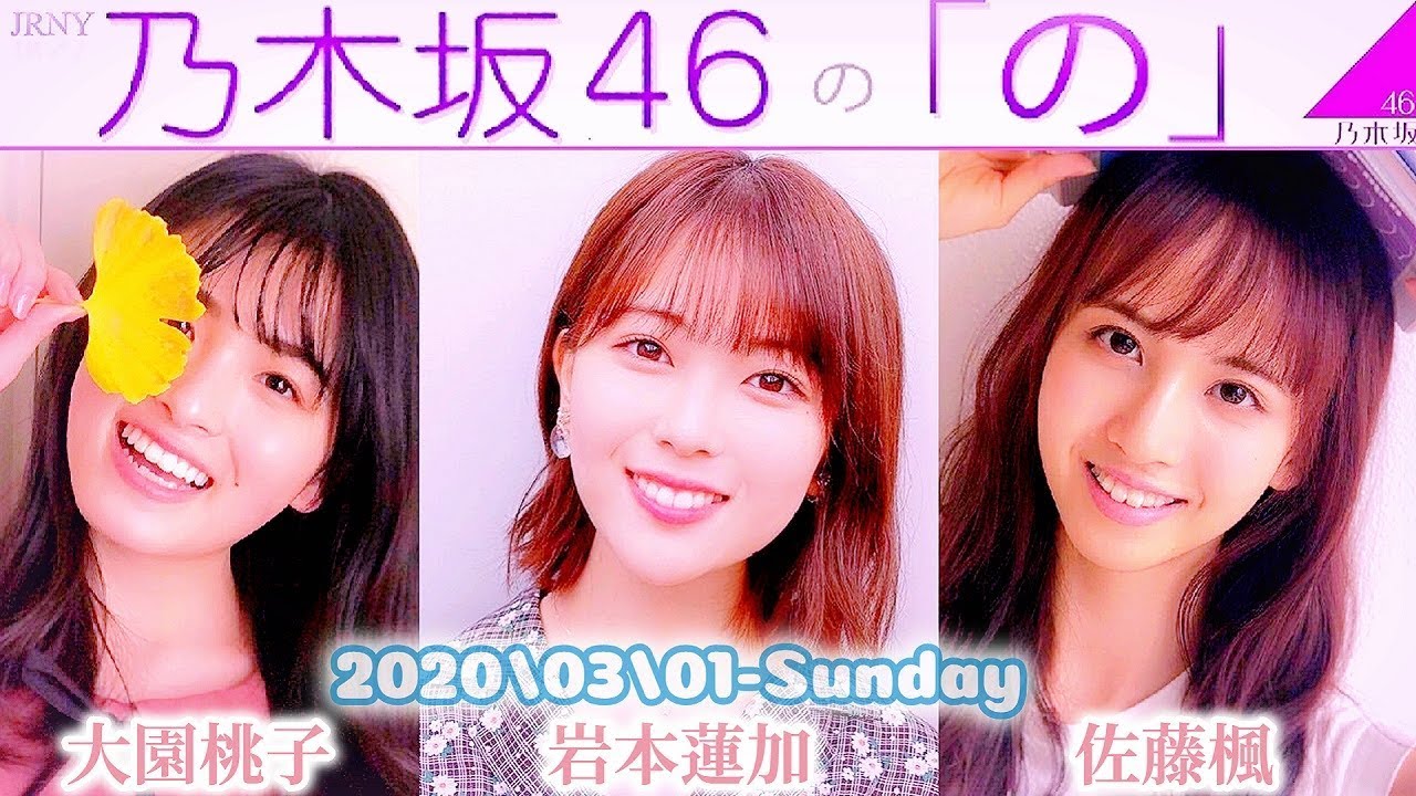 2020-03-01 乃木坂46の「の」 新MC決定回 - 岩本蓮加・佐藤楓・大園桃子