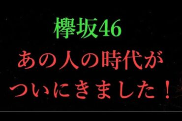 【欅坂46】欅坂46のあの人が世間に見つかりました… ついに時代が来たな！