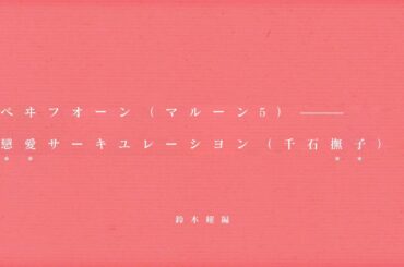 【Mashup】恋愛サーキュレーション（千石撫子 by花澤香菜）×Payphone（Maroon 5, feat.Wiz Khalifa）【Remix】