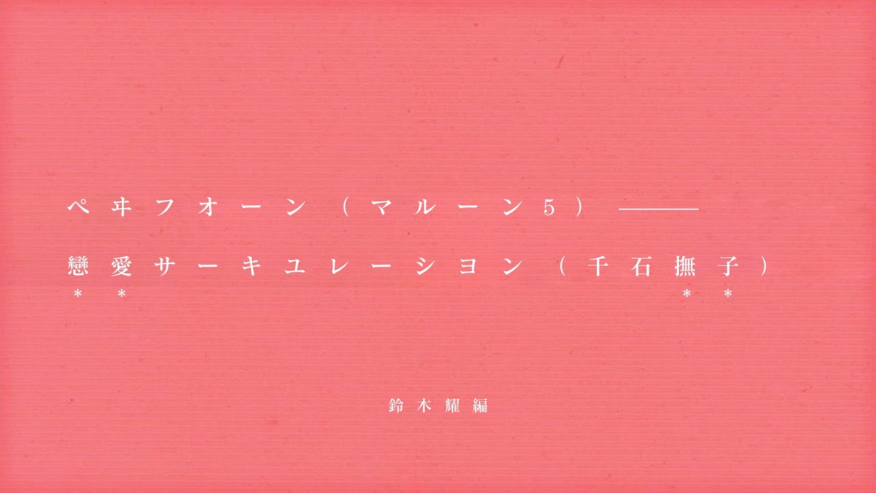 【Mashup】恋愛サーキュレーション（千石撫子 by花澤香菜）×Payphone（Maroon 5, feat.Wiz Khalifa）【Remix】