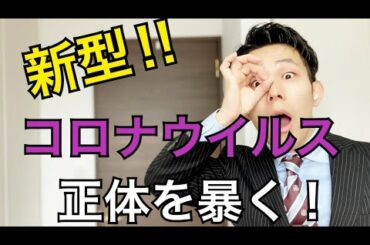 【徹底解説】新型コロナウイルスの真実