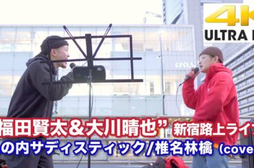 【4K】“  福田賢太 ＆ 大川晴也 ”丸の内サディスティック / 椎名林檎 (cover)  4K動画