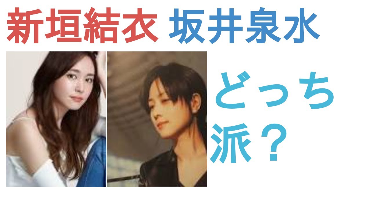 新垣結衣と坂井泉水はどっちが綺麗？【リアルな人気投票】