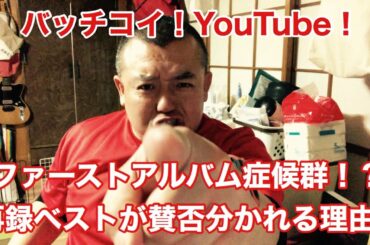 #74 ファーストアルバム症候群〜椎名林檎がおすすめしてくれたハンサム兄弟ファーストアルバムをメルカリで発見。再録ベストが賛否分かれる理由をぶっちゃける！デビューアルバムリリース直後は逆にピンチ！？