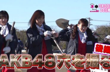 AKB48 ネ申テレビSEASON 33 Vol.6　AKB48、穴を掘る　後編