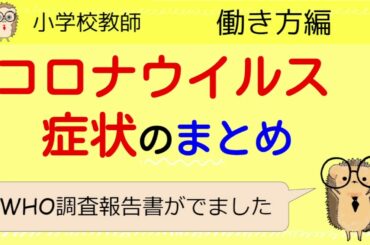 【ＷＨＯ調査結果】コロナウイルスの症状のまとめ【教師】