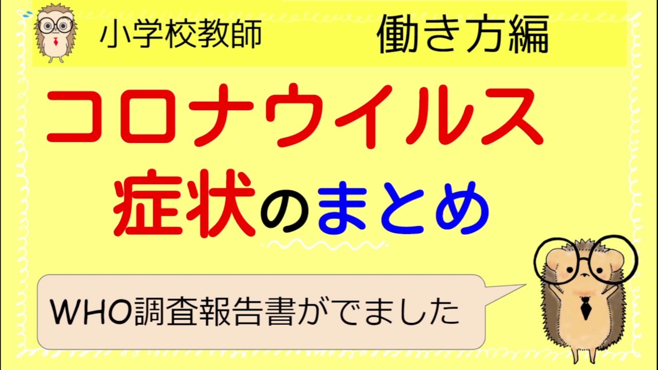 【ＷＨＯ調査結果】コロナウイルスの症状のまとめ【教師】