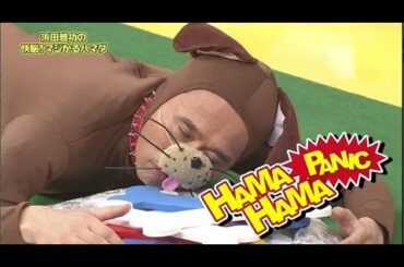 《ガキの使い》浜田雅功の快脳！マジかるハマダ