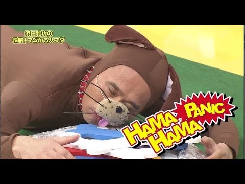 《ガキの使い》浜田雅功の快脳!マジかるハマダ 《ガキの使い》浜田雅功の快脳!マジかるハマダ